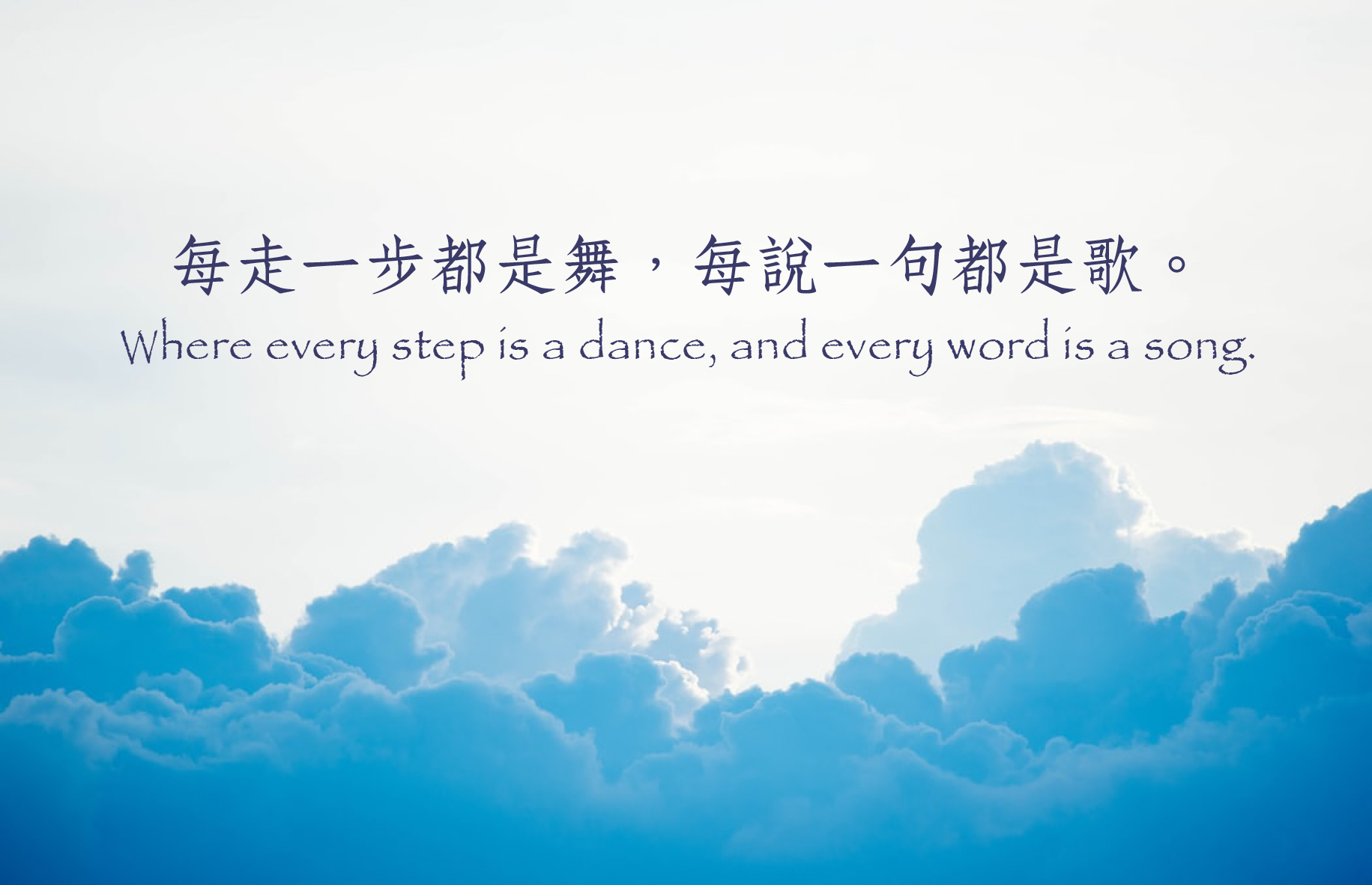 每走一步都是舞，每說一句都是歌